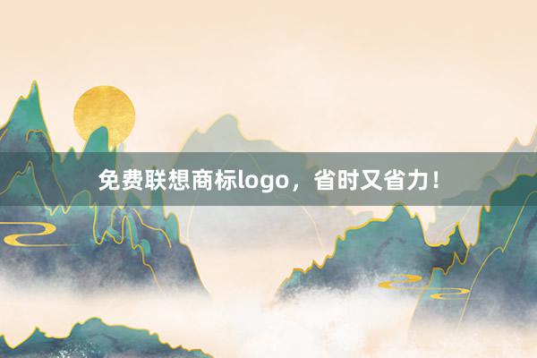免费联想商标logo，省时又省力！
